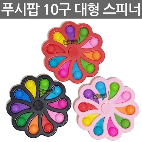 푸시팝 버블 10구 대형 스피너 1개 피젯 스트레스해소 푸쉬팝 실리콘 무한 뽁뽁이 장난감