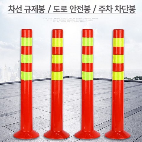 차선 도로 규제봉 안전봉 시선유도봉 탄력봉 PVC 70cm