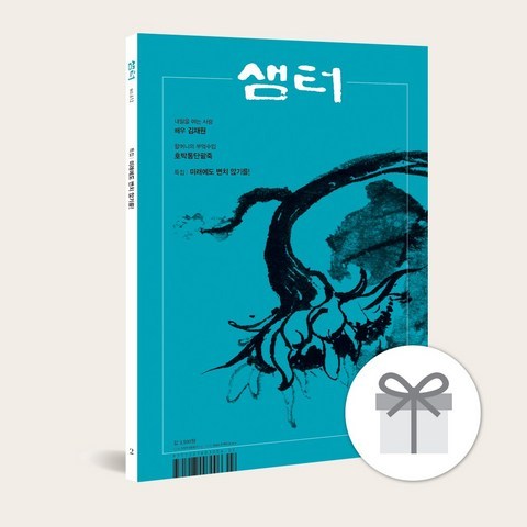 [북진몰] 월간잡지 샘터 1년 정기구독 + 사은품 증정, (주)샘터사