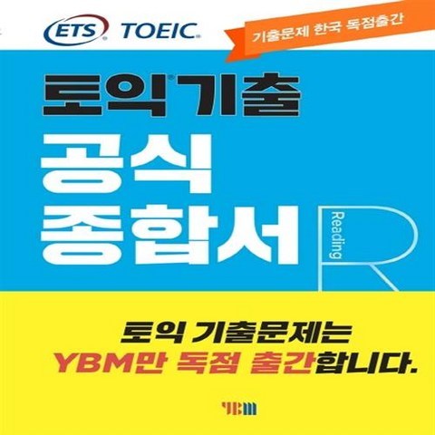 YBM(와이비엠) ETS 토익 기출 공식종합서 RC 리딩+사은품