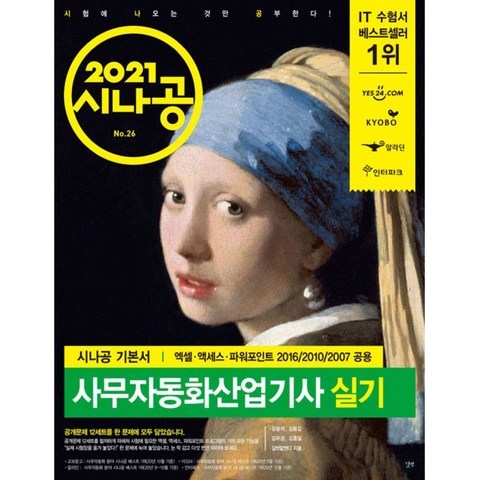 2021 시나공 사무자동화산업기사 실기(오피스 2016/2010/2007 공용) (엑셀 함수 사전+함수 문제 모음), 길벗