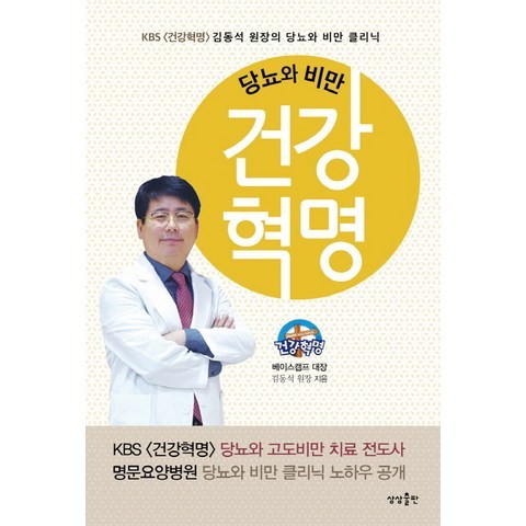 당뇨와 비만 건강혁명:KBS 건강혁명 김동석 캠프 대장의 당뇨와 비만 클리닉, 상상출판