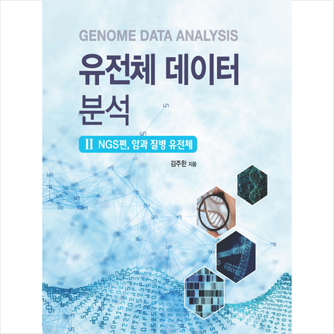 범문에듀케이션 유전체 데이터 분석 2 NGS편