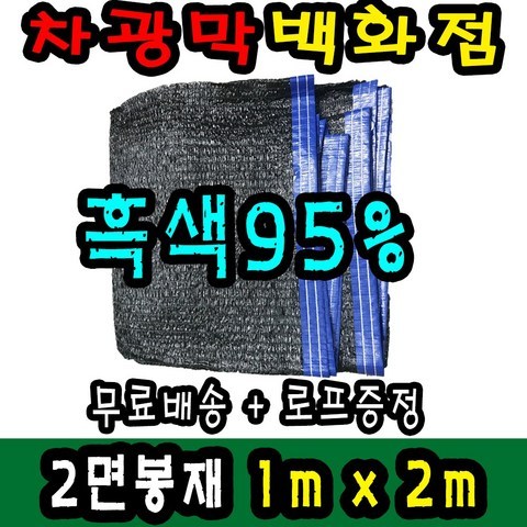 차광막백화점 사중직2면 4면 봉재차광막 95% 2면 4면 봉재차광막 그늘막 그늘망 차광망 차양막, 1m x 2m + 노끈&로프 ★무료증정★