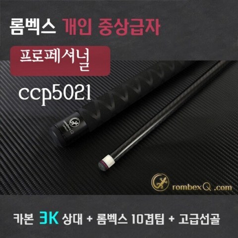 카본큐대 3K 개인큐중상급자 프로 CCP pro 5021 (카본 3K 상대 + 듀랄하대) 3쿠션큐, 메탈블랙