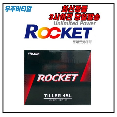 로케트 TILLER45L 농기계전용 SS기 경운기배터리, 공구X+반납