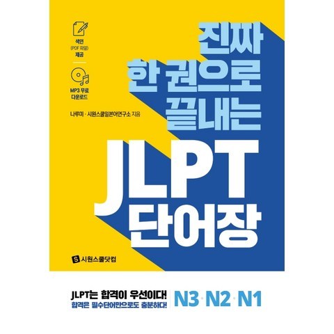진짜 한 권으로 끝내는 JLPT 단어장 N3 N2 N1, 시원스쿨닷컴