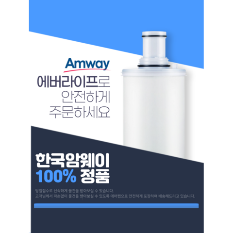 [에버라이프] 한국 암웨이 본사 정품 이스프링 정수기 필터 카트리지 100186K