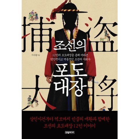 조선의 포도대장:12인의 포도대장을 통해 바라본 인간적이고 역동적인 조선의 사회사, 한얼미디어