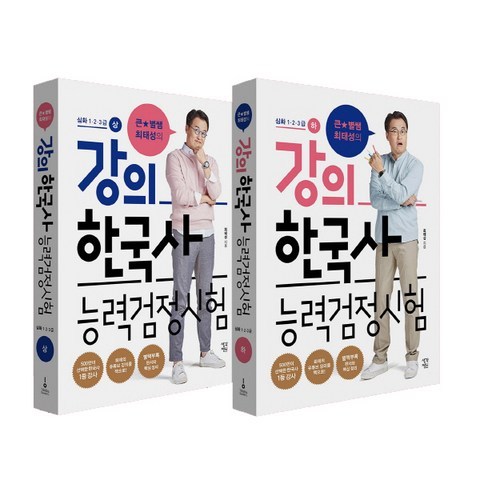 큰별쌤 최태성의 강의 한국사능력검정시험 심화 123급 (상) ＋ (하) - 전2권세트