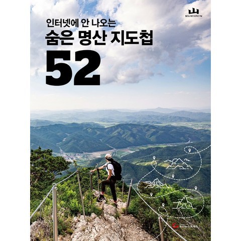 인터넷에 안 나오는 숨은 명산 지도첩 52, 조선뉴스프레스, 월간산 편집부