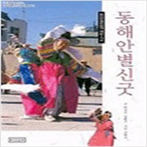 (새책) 동해안 별신굿, 화산문화기획