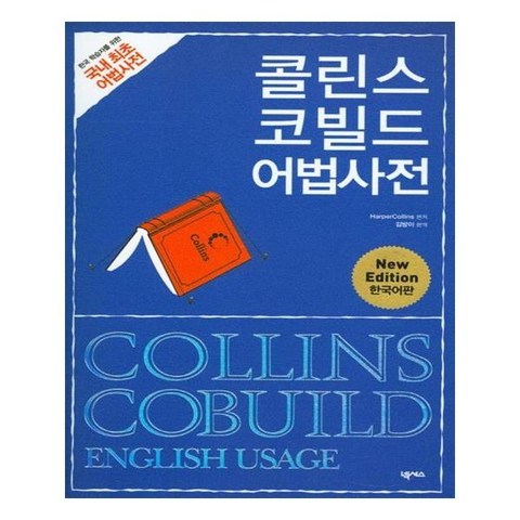 [넥서스] 콜린스 코빌드 어법사전 Collins Cobuild English Usage, 넥서스