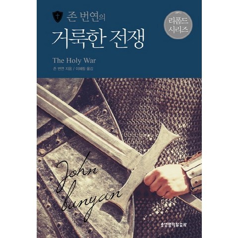 존 번연의 거룩한 전쟁, 생명의말씀사