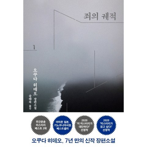 죄의 궤적. 1:오쿠다 히데오 장편소설, 은행나무, 오쿠다 히데오