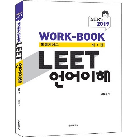 MIRs LEET 언어이해 Work-Book 독해가이드. 1(2019), 법률저널