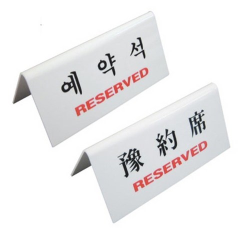 양면 예약석 한국어 중국어 테이블예약 표지판 화이트