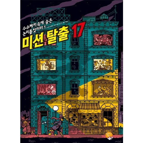 미션 탈출 17, 알라딘북스