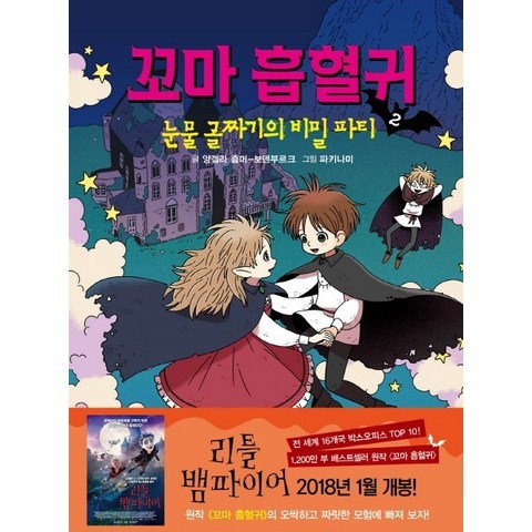 꼬마 흡혈귀. 2: 눈물 골짜기의 비밀 파티, 거북이북스