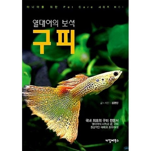 열대어의 보석[구피]