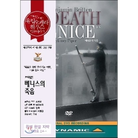 Bruno Bartoletti 브리튼: 베니스의 죽음 - 라 페니체 극장 오케스트라 브루노 바르톨레티 (Britten: Death in Venice) : ...