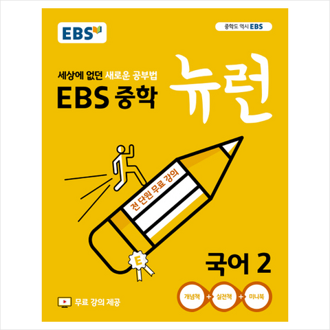 EBS 중학 뉴런 국어 2 (2019년)