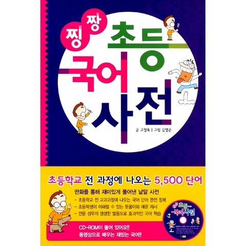 찡짱 초등 국어사전 (CD 1장 포함), 진선아이