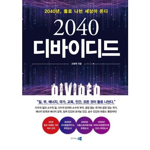 2040 디바이디드:2040년 둘로 나뉜 세상이 온다!, 인사이트앤뷰