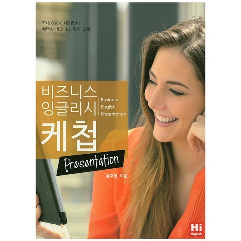 비즈니스 잉글리시 케첩: Presentation, 하이잉글리쉬