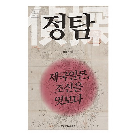 정탐 : 제국일본 조선을 엿보다, 한양대학교출판부