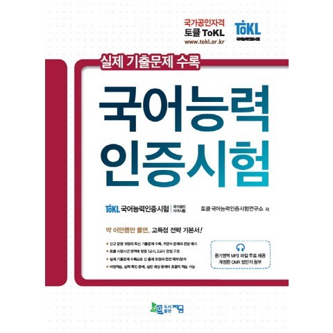 토클(ToKL) 실제 기출문제 수록 국어능력인증시험, 지금