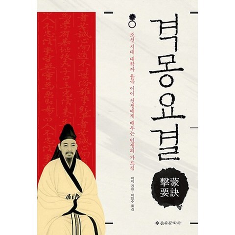 격몽요결:조선시대 대학자 율곡 이이 선생에게 배우는 인생의 가르침, 을유문화사