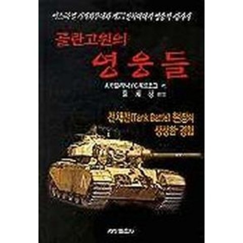 골란고원의 영웅들:전차전 현장의 생생한 경험, 세창출판사