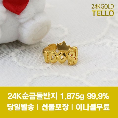 티엘로 100일숫자순금백일반지1.875g 99.9% 이니셜무료 고급선물포장