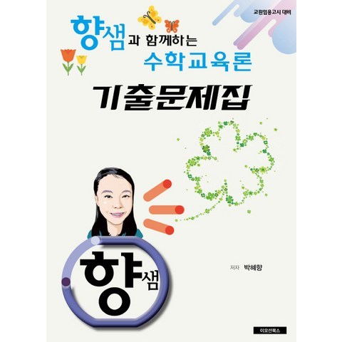 향샘과 함께하는 수학교육론 기출문제집:교원임용고시대비, 경제서적
