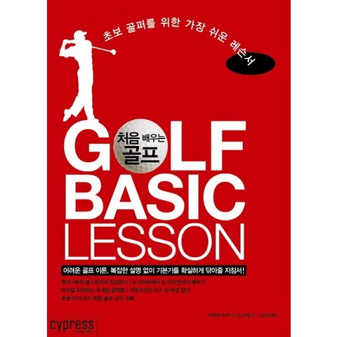 처음 배우는 골프:초보 골퍼를 위한 가장 쉬운 레슨서, 싸이프레스