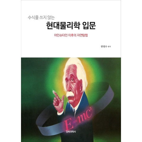 수식을 쓰지 않는 현대물리학 입문:아인슈타인 이후의 자연탐험, 전파과학사