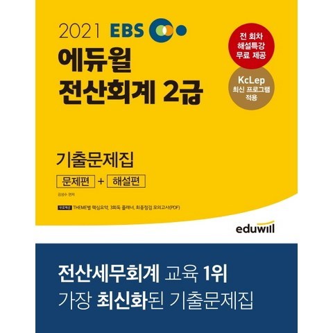 EBS 에듀윌 전산회계 2급 기출문제집(2021):한국세무사회 주관 시험 대비