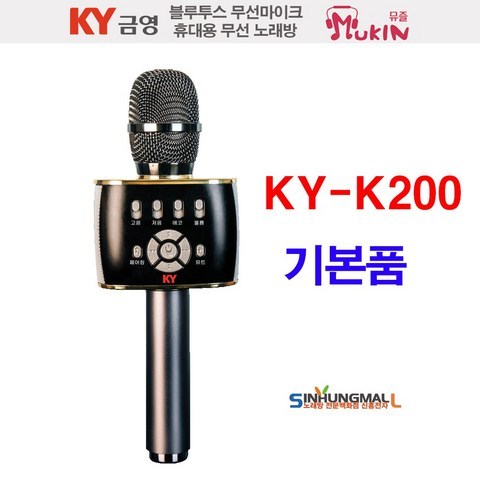 금영 뮤즐 KY-K200S 2020년 최신형 블루투스 무선마이크형 충전식 휴대용노래방 마이크노래방 신흥몰, A.KY-K200S[기본품]
