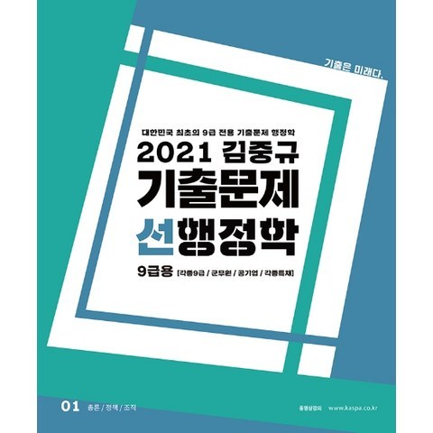 김중규 선행정학 기출문제 9급용(2021):대한민국 최초의 9급 전용 기출문제 행정학, 카스파