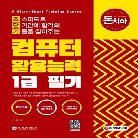 돈과 시간을 아껴주는 초단기 컴퓨터활용능력 1급 필기 시대고시기획 시대교육+선물