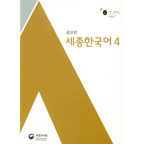 세종한국어. 4, 국립국어원
