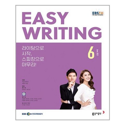 EBS FM Radio Easy Writing 이지 라이팅 2021 6월호