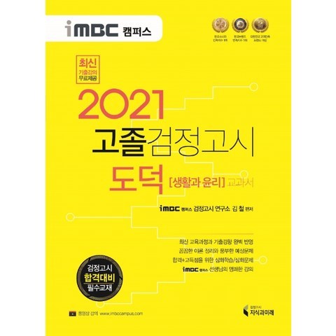 iMBC 캠퍼스 도덕(생활과 윤리) 고졸 검정고시 교과서(2021):검정고시 합격대비 필수교재, 지식과미래