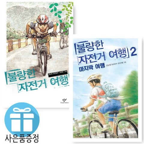 사은품 제공) 불량한 자전거 여행 1.2 낱권 선택 김남중 창작동화, 불량한 자전거 여행 1