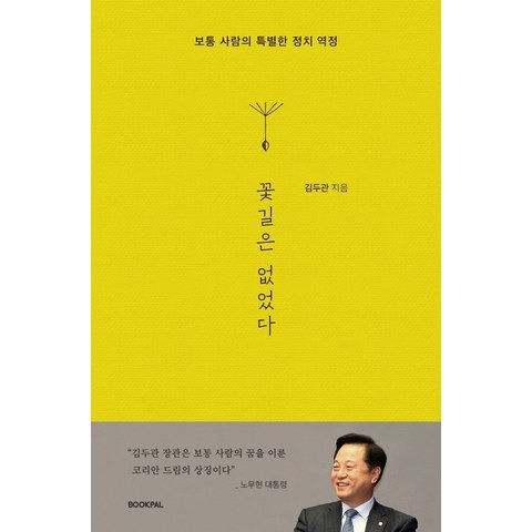 꽃길은 없었다:보통 사람의 특별한 정치 역정, 북팔, 김두관