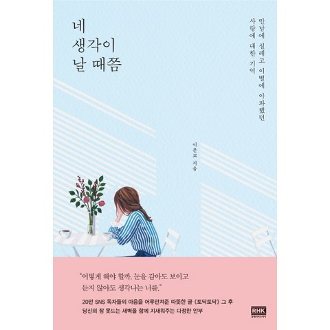 네 생각이 날 때쯤:만남에 설레고 이별에 아파했던 사랑에 대한 기억, 알에이치코리아