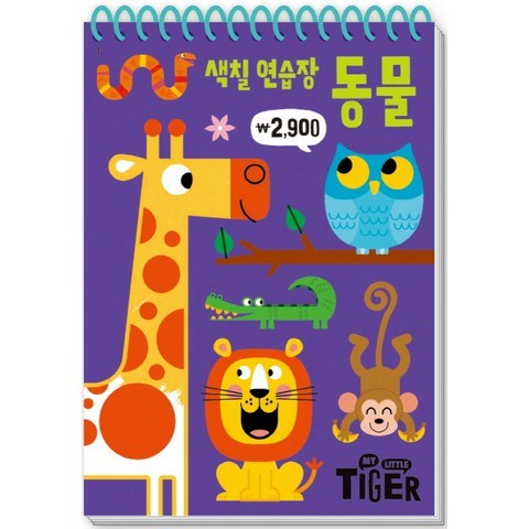 My Little Tiger 색칠 연습장: 동물, 삼성출판사