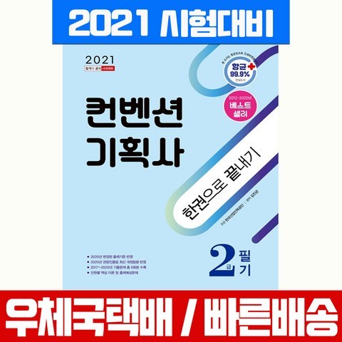 시대고시기획 2021 컨벤션기획사 2급 필기 한권으로 끝내기 시험 책 교재 김진균