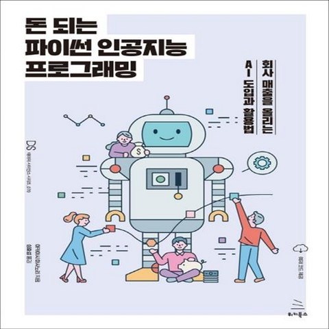 돈 되는 파이썬 인공지능 프로그래밍 위키북스+선물